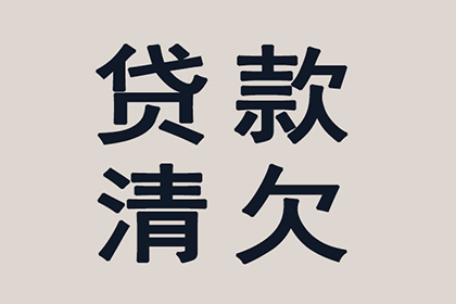 追讨他人欠款的法律途径